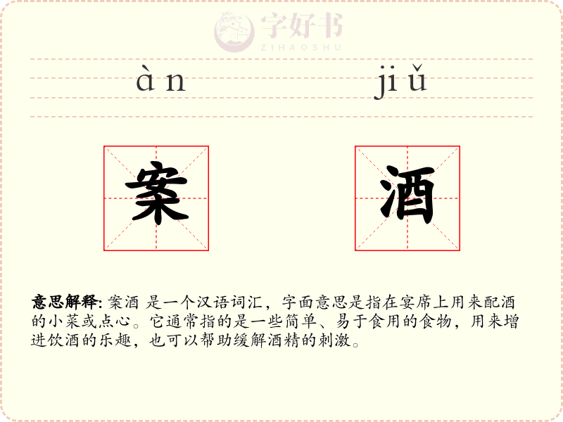 案酒