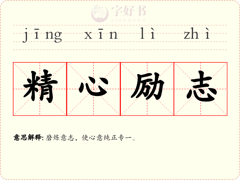 精心励志