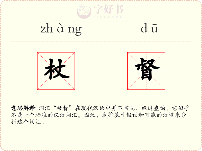 杖督