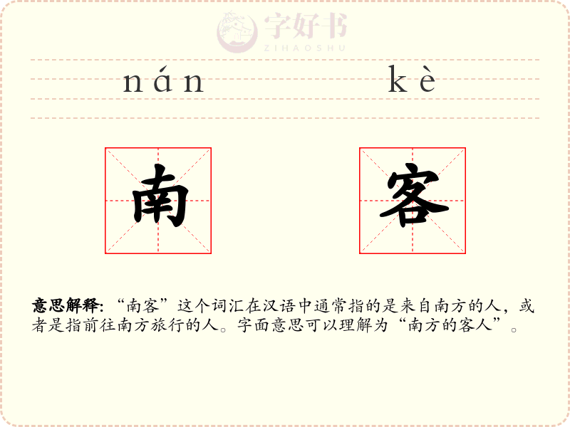 南客