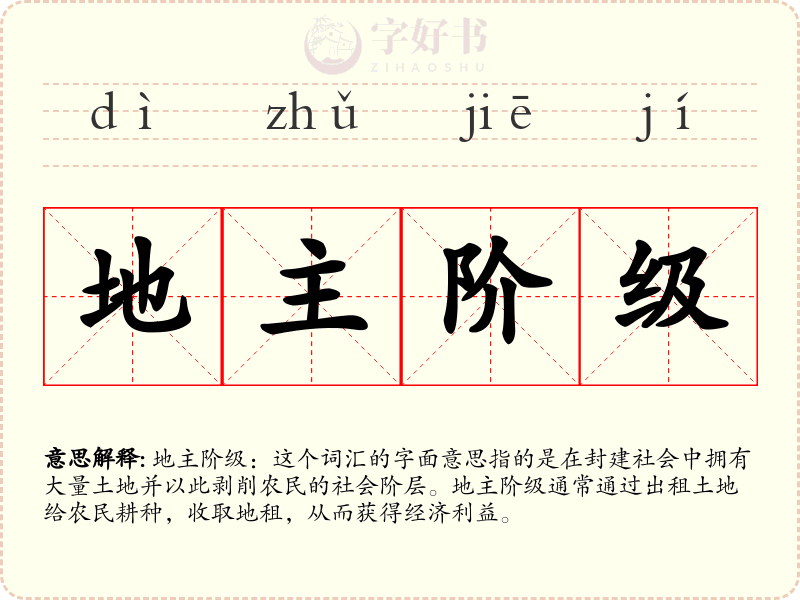 地主阶级