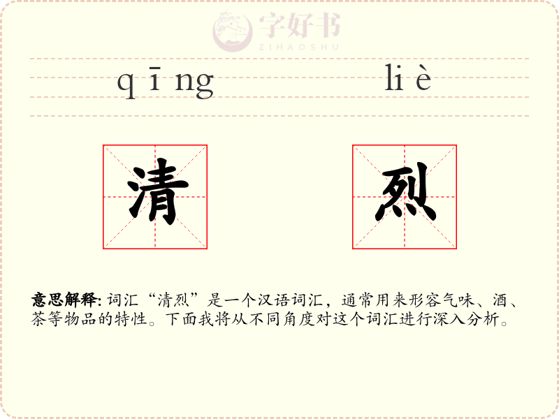 清烈