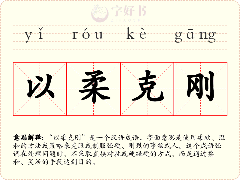 以柔克刚