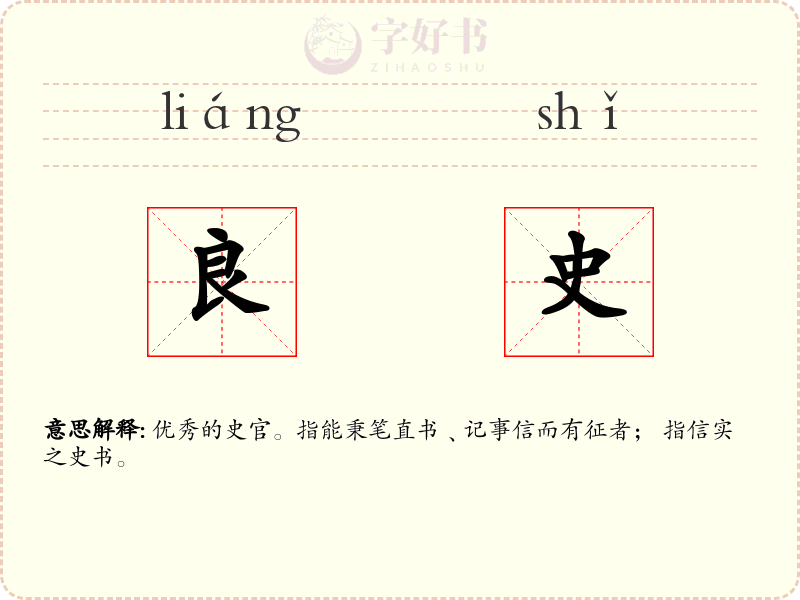 良史