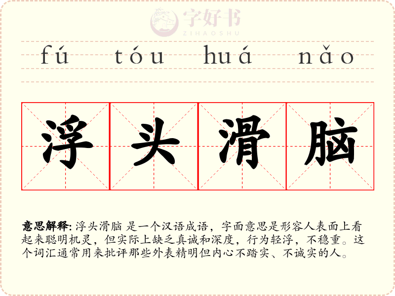 浮头滑脑