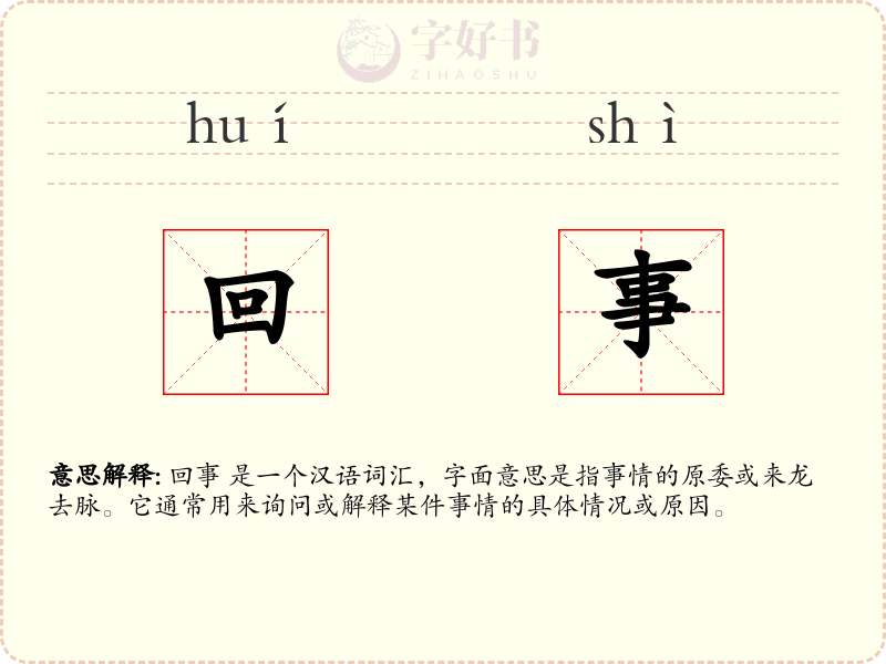 回事