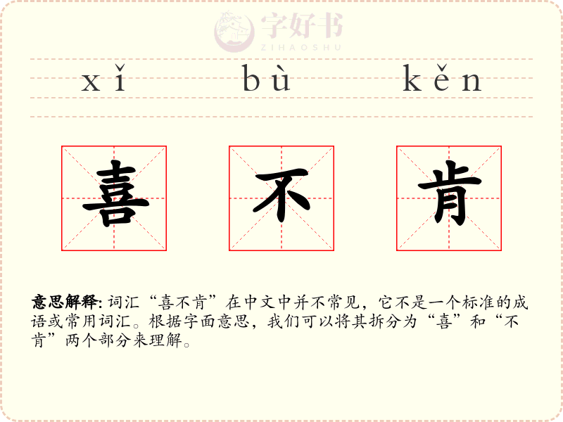 喜不肯