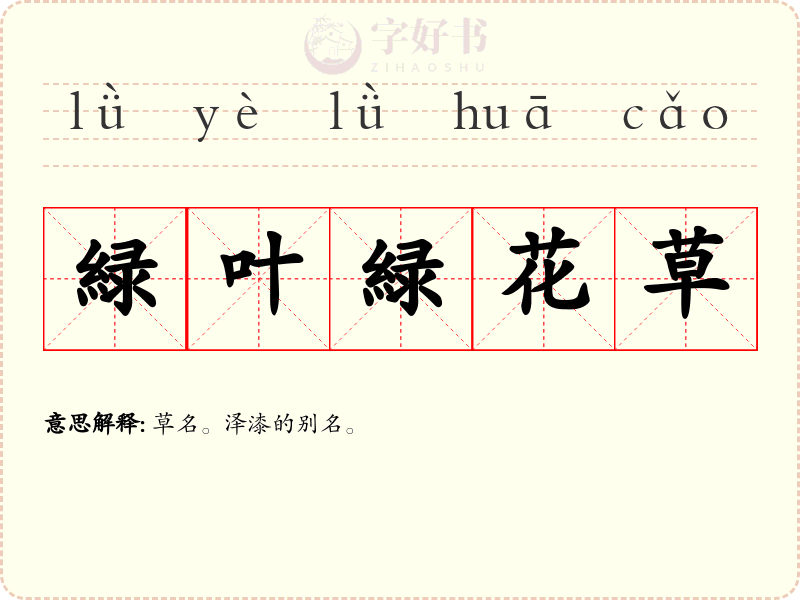 緑叶緑花草
