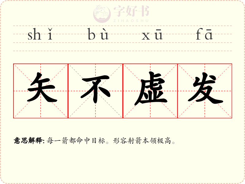 矢不虚发