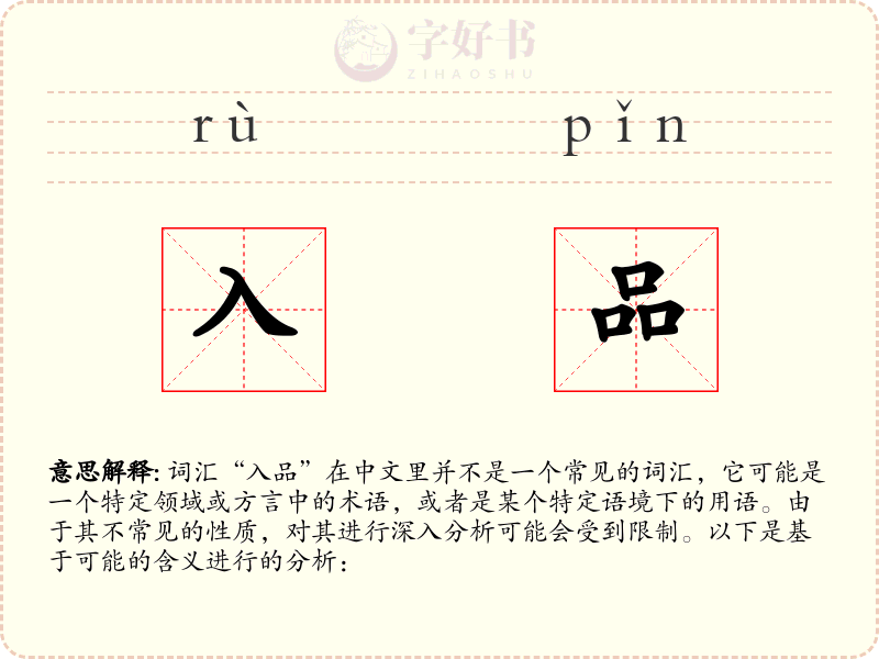 入品