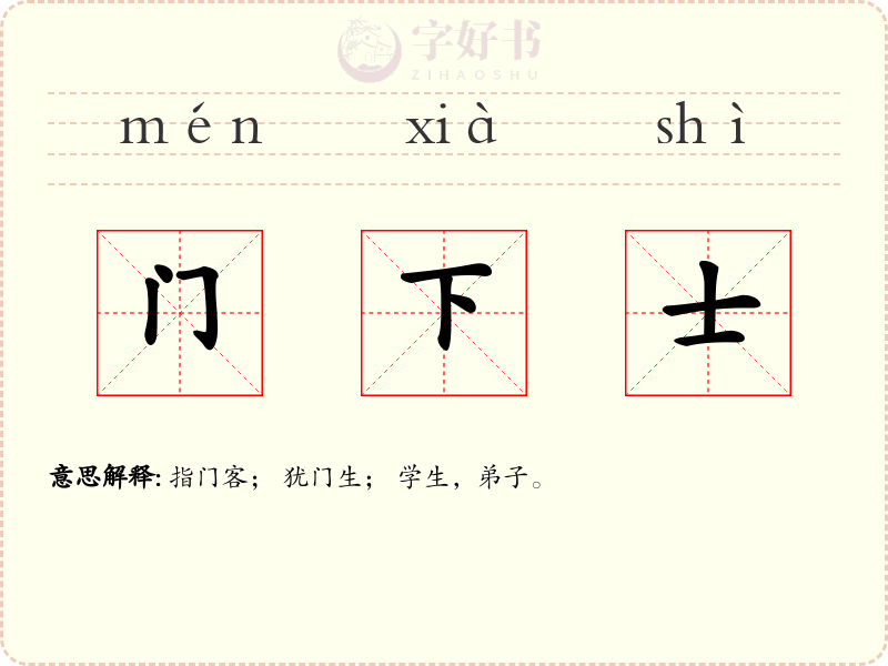 门下士