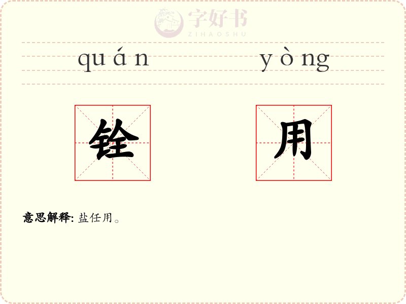 铨用