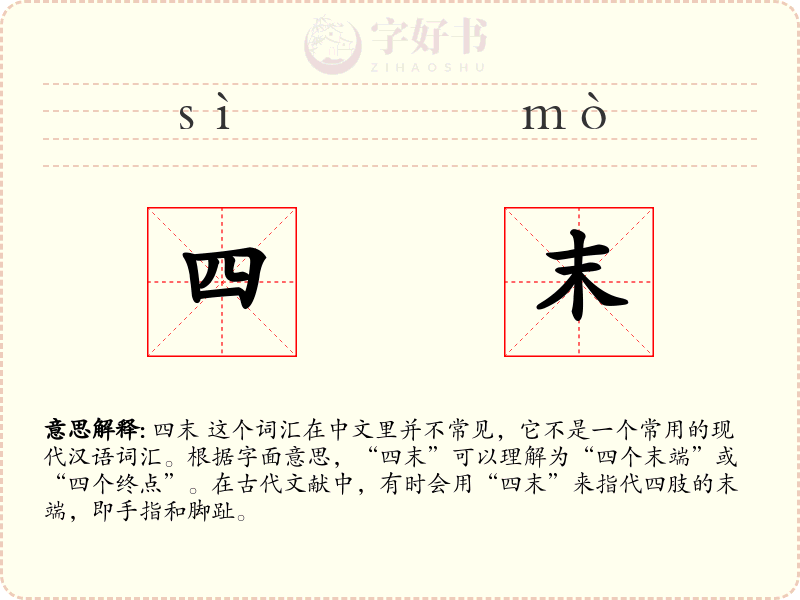 四末