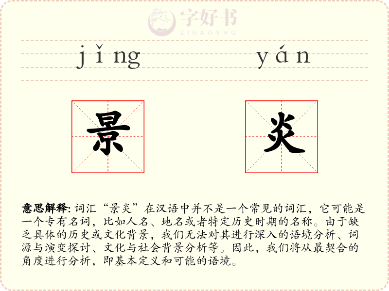 景炎