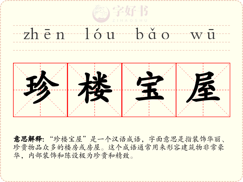 珍楼宝屋