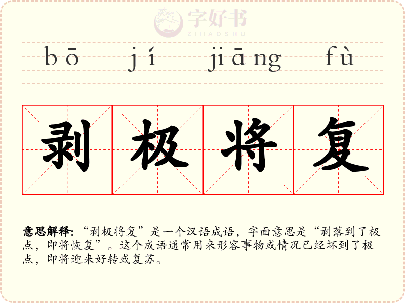 剥极将复