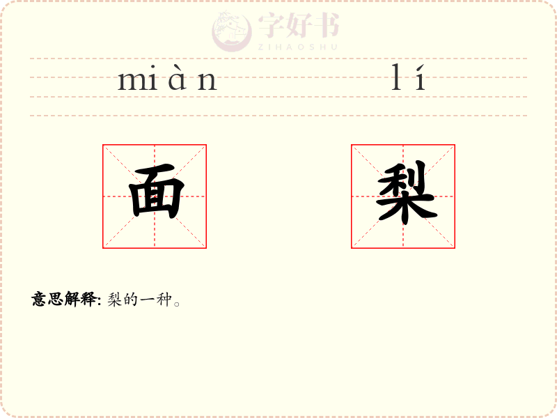 面梨