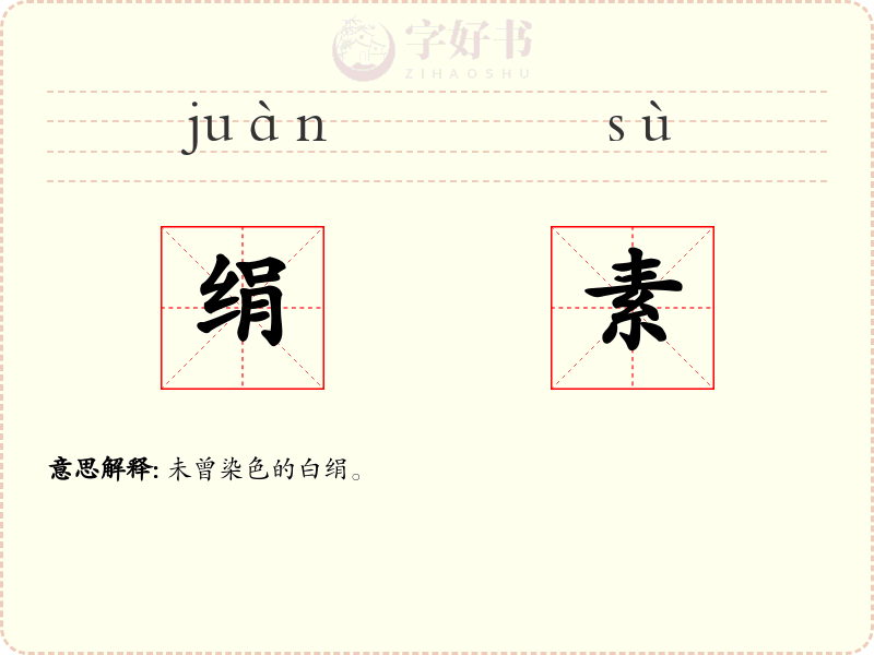 绢素