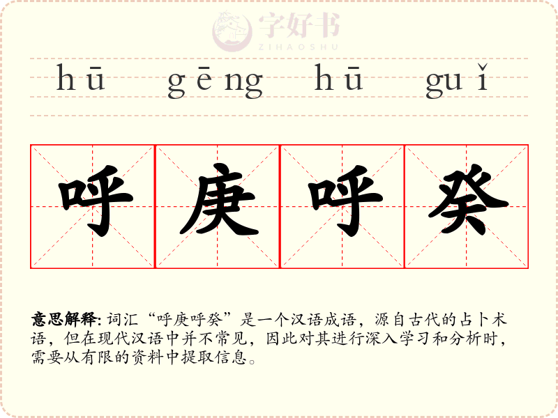 呼庚呼癸