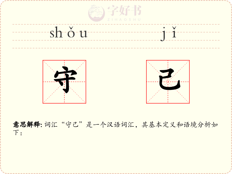 守己