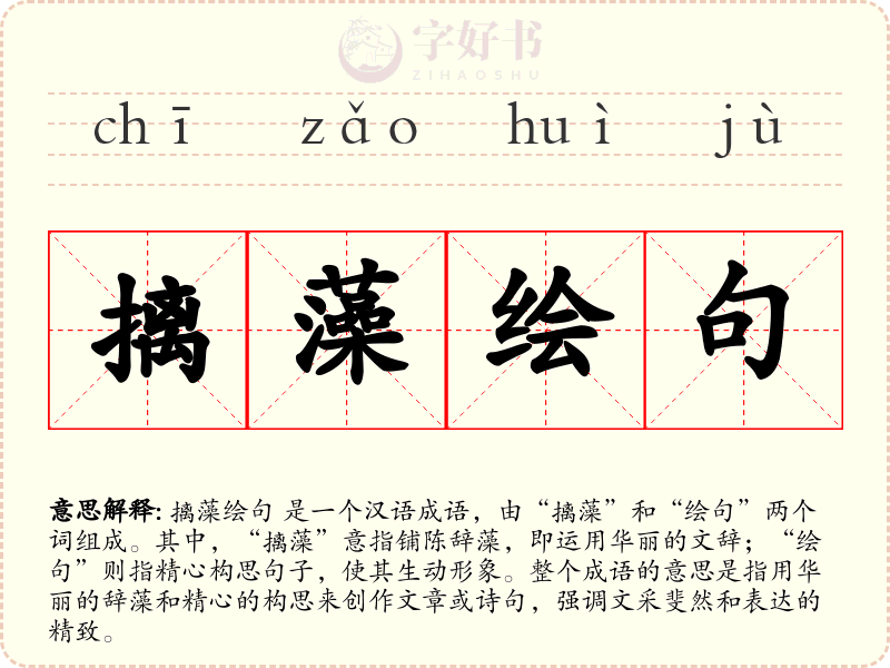 摛藻绘句