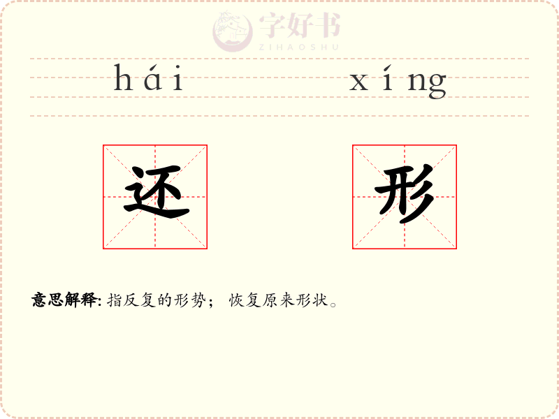 还形