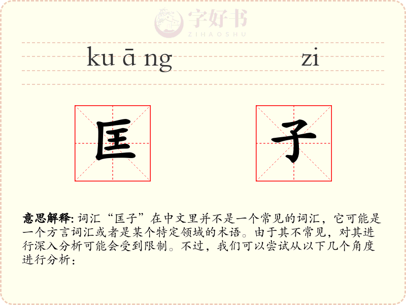 匡子