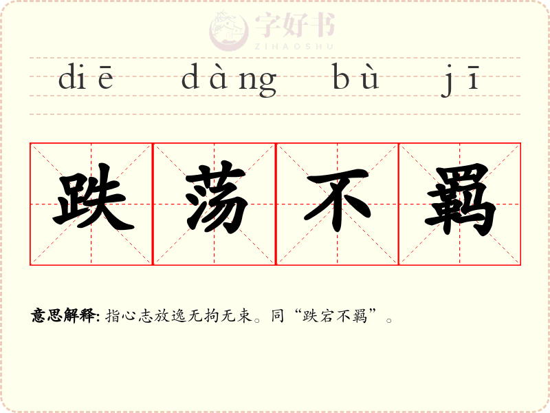 跌荡不羁