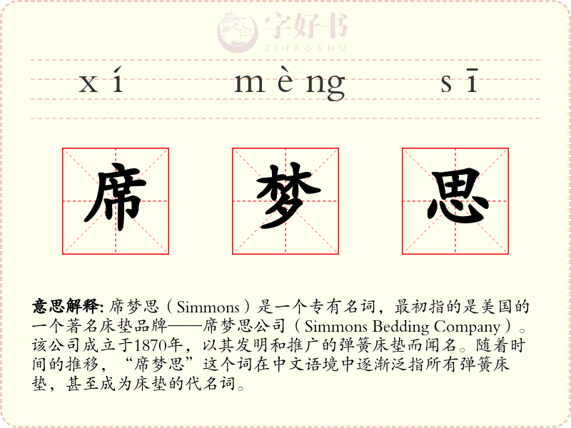 席梦思
