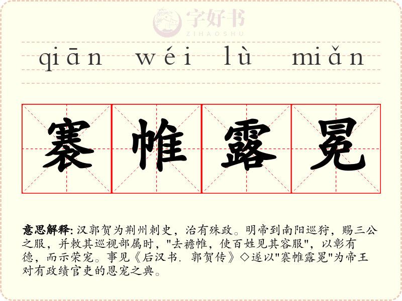 褰帷露冕