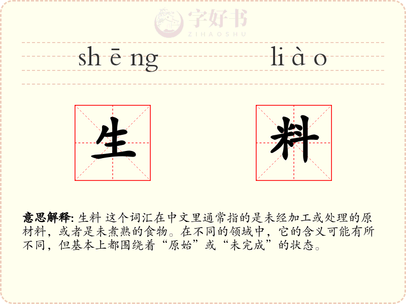 生料