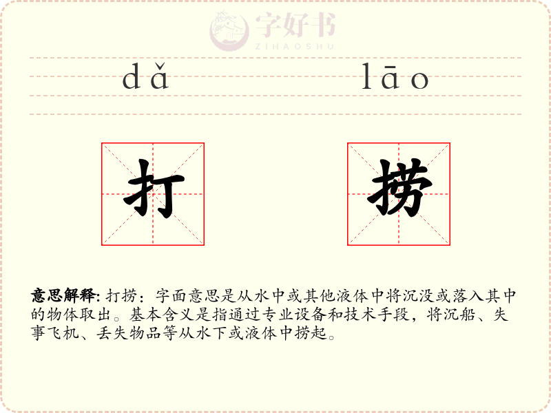 打捞