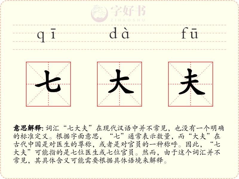 七大夫