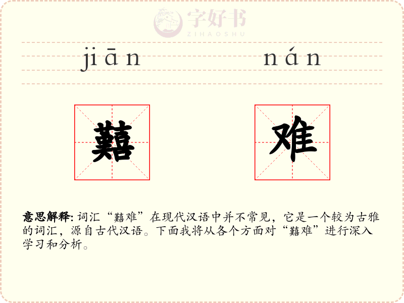 囏难