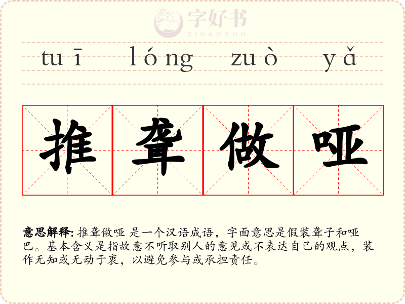 推聋做哑