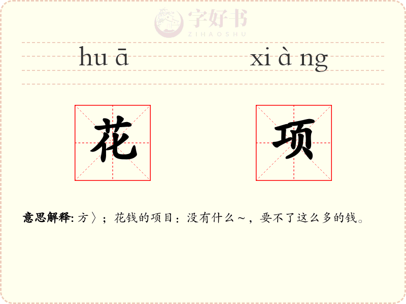 花项