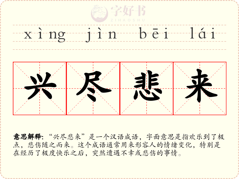 兴尽悲来
