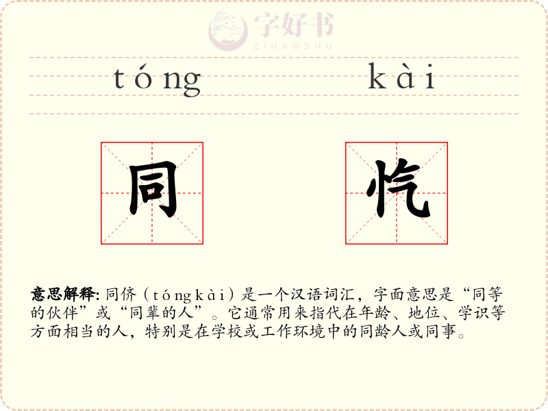同忾
