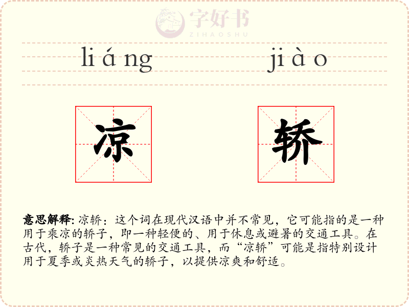 凉轿