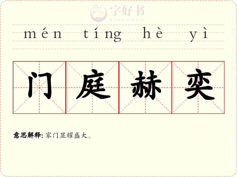 门庭赫奕