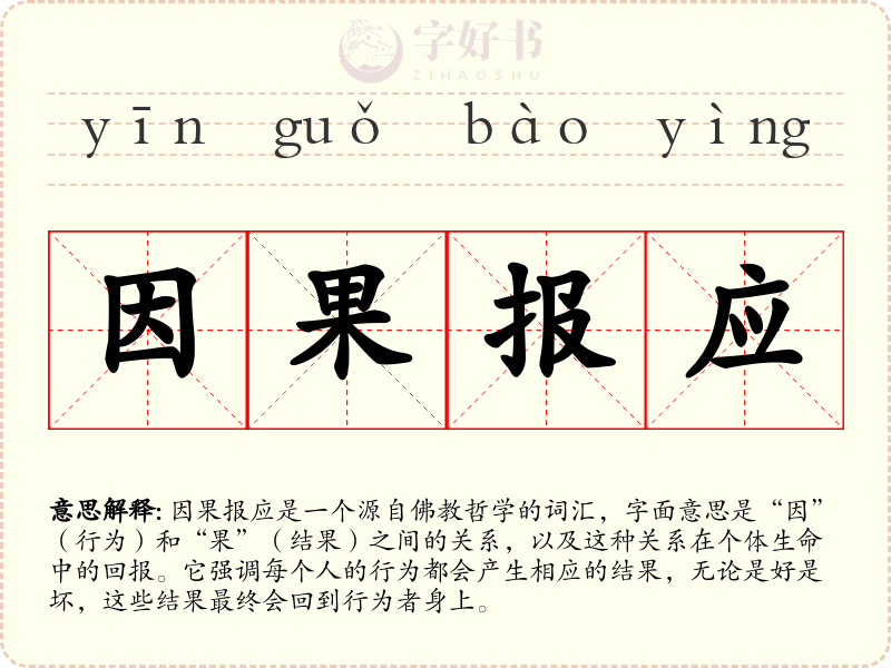 因果报应