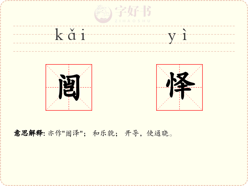 闿怿