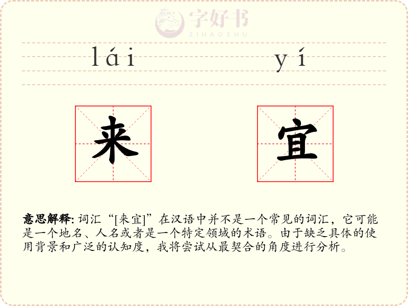 来宜