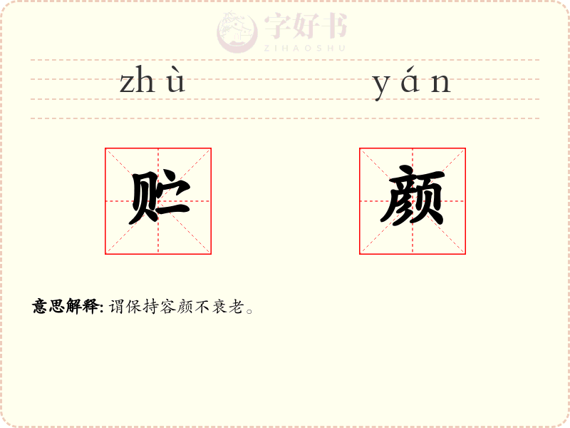 贮颜