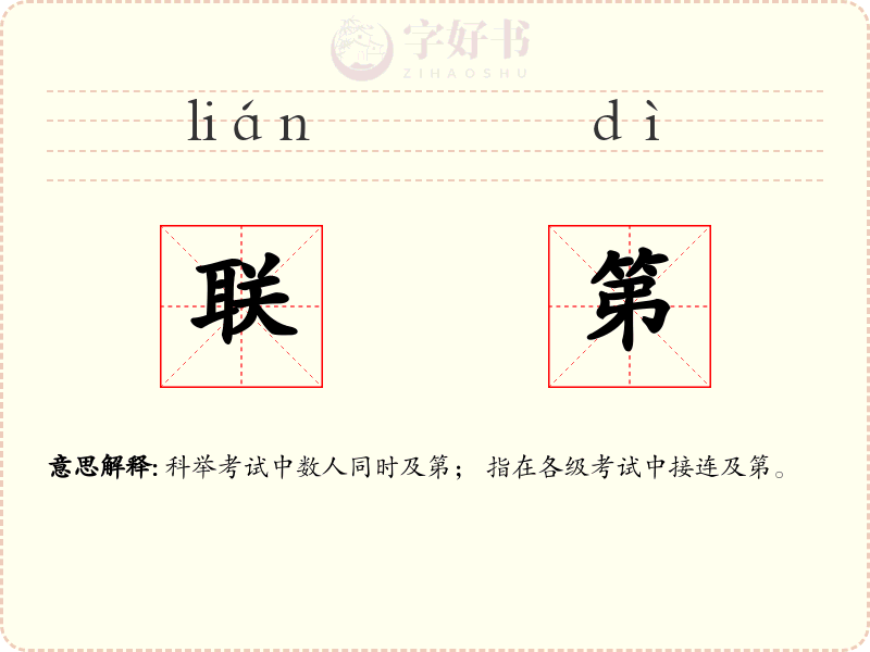 联第