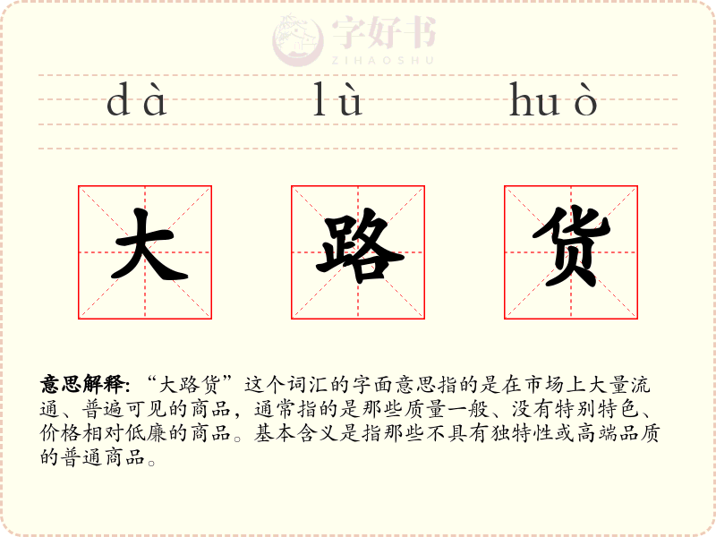 大路货