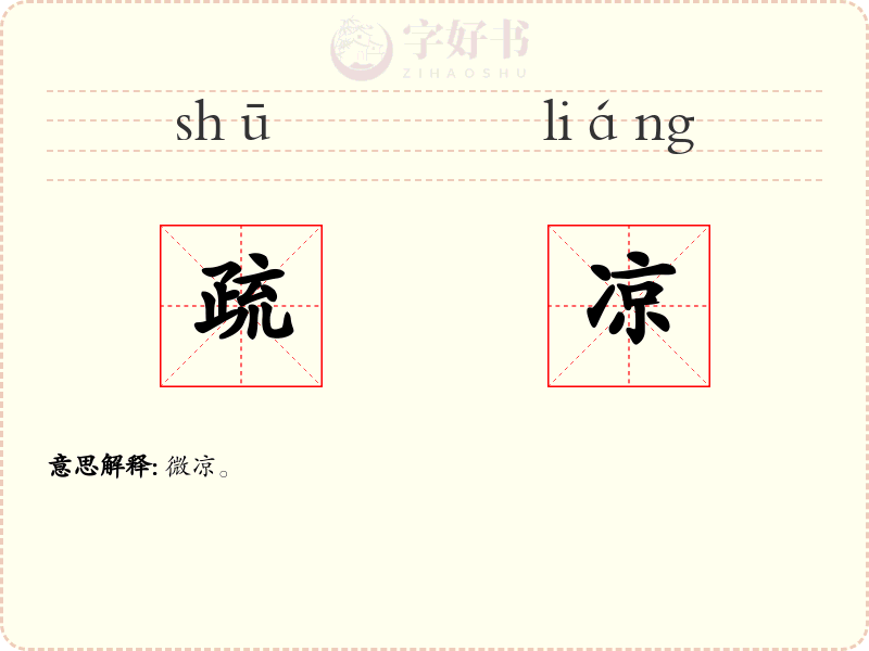 疏凉