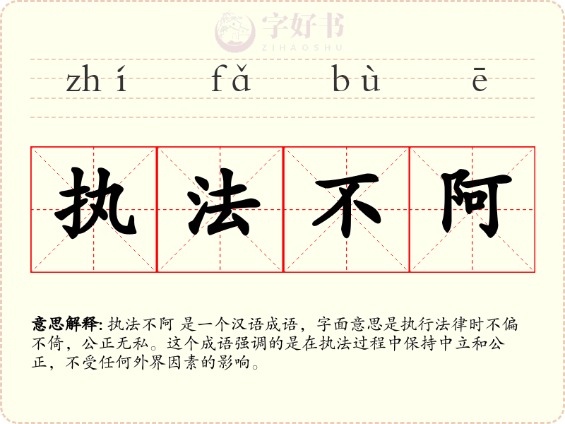 执法不阿