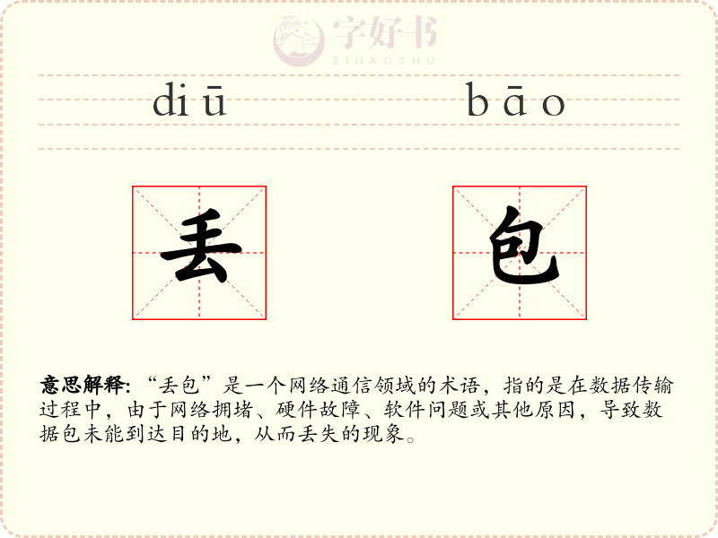 丢包