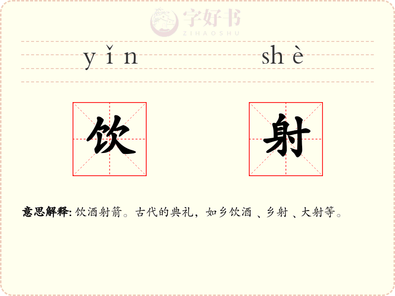 饮射